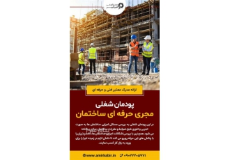 دوره صفرتاصد اجرا (مجری حرفه ای ) اجرای ساختمان از گودبرداری تا نازک کاری