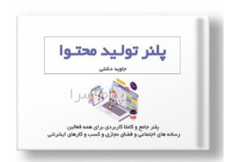 پلنر تولید محتوا پلنر جامع و کاملا کاربردی برای همه فعالین رسانه