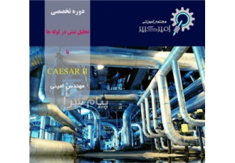 آموزش تخصصی نرم افزار CAESAR II در اصفهان مجتمع آموزشی امیرکبیر برگزار