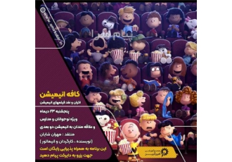 کافه انیمیشن اکران و نقد انیمیشن مجتمع آموزشی امیرکبیر برگزار می کند