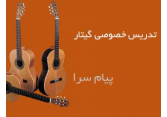 تدریس خصوصی تضمینی گیتار و آواز پاپ در منزل در تهران گیتار را آسان یاد