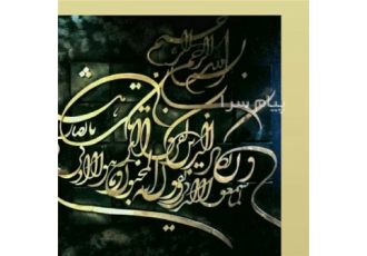 خوشنویسی تابلو خطهای معرق در اسلامشهر آموزش برگذاری کلاس های اختصاصی