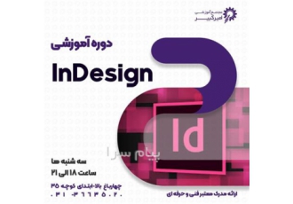 آموزش نرم افزار ایندیزاین در اصفهان مجتمع آموزشی امیرکبیر شروع دوره