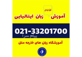 آموزش زبان ایتالیایی در آموزشگاه ملل در تهران آموزشگاه زبان ملل تمامی