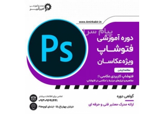 فتوشاپ عکاسی و آتلیه روتوش و ادیت عکس در اصفهان مجتمع آموزشی امیرکبیر