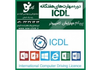آموزش icdl در کلیک نو تبریز آموزش دوره بین المللی icdl در آموزشگاه فنی