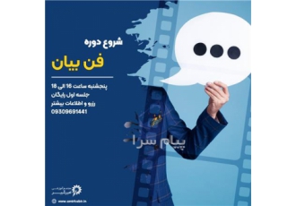 دوره آموزشی فن بیان و فنون مذاکره و روابط عمومی در اصفهان مجتمع آموزشی