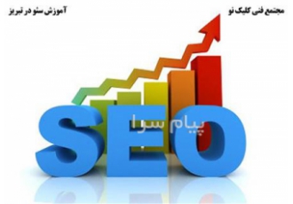 آموزش سئو در تبریز آموزش سئو در شهر تبریز سئو چیست ؟ سئو یا همان رتبه