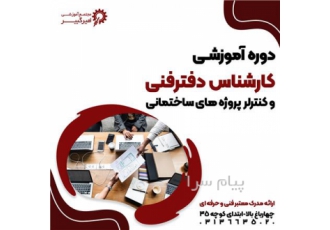 کارشناس دفتر فنی و کنترلر پروژه های ساختمانی در اصفهان مجتمع آموزش