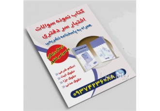 کتاب اختبار سردفتری و دفتریاری کتاب جامع آموزش سوالات اختبار سردفتری