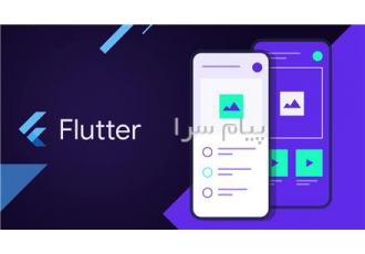 آموزش جامع برنامه نویسی موبایل فلاتر Flutter در بوشهر Flutter ابزاری