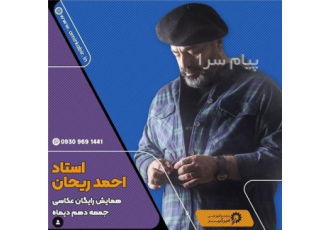 همایش رایگان عکاسی با استاد ریحان ۱۰ دیماه در اصفهان مجتمع آموزشی