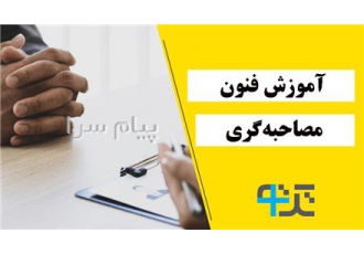 آموزش مصاحبه کننده حرفه ای در تهران در دنیای پرتحول امروز استخدام نیروی