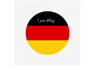 تدریس خصوصی زبان آلمانی در تهران تدریس خصوصی زبان آلمانی سطح A1 تا B2
