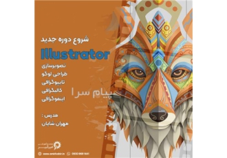 آموزش ایلستریتور illustrator از مقدماتی تا پیشرفته در اصفهان مجتمع
