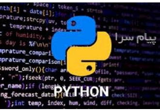آموزش برنامه نویسی پایتون در آموزشگاه کبیری در کرج آموزشگاه کبیری