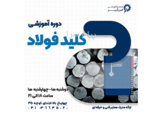 کلید فولاد در اصفهان مجتمع آموزشی امیرکبیر برگزار می کند کلید فولاد