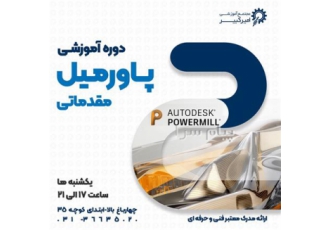 دوره آموزشی مدرسه تخصصی پاورمیل در اصفهان مجتمع آموزشی امیرکبیر شروع