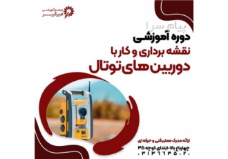 آموزش نقشه برداری دوربین توتال Total Station در اصفهان مجتمع آموزشی