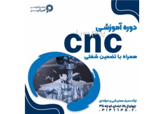 آموزش اپراتوری cnc در اصفهان مجتمع آموزشی امیرکبیر برگزار می کند آموزش