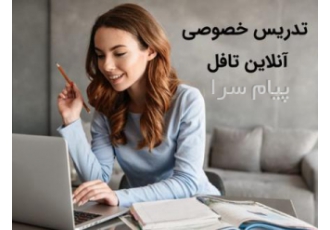 تدریس آنلاین تافل تدریس اینترنتی تافل و آزمونهای بین الملل توسط مدرس