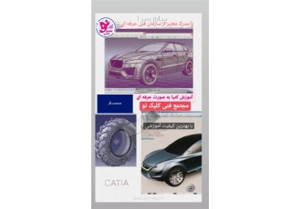 آموزش کتیا در تبریز مجتمع فنی کلیک نو آموزش کتیا در مجتمع فنی کلیک نو