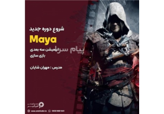 آموزش انیمیشن سازی و بازی سازی با مایا Maya در اصفهان مجتمع آموزشی
