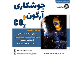 آموزش جوشکاری آرگون و CO۲ در اصفهان مجتمع آموزشی امیرکبیر برگزار می کند