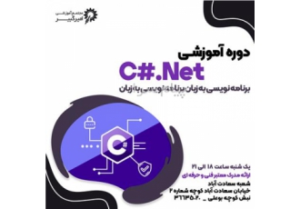 آموزش برنامه نویسی به زبان C# Net سطح مقدماتی در اصفهان مجتمع آموزشی