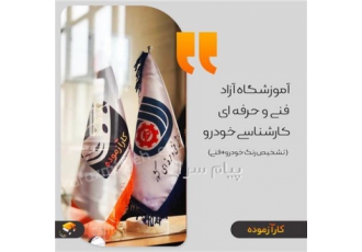 آموزش کارشناسی خودرو در تهران آموزش حرفه ای کارشناسی رنگ بدنه و فنی