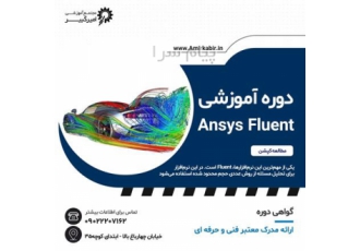 دوره آموزشی Ansys Fluent در اصفهان مجتمع آموزشی امیرکبیر برگزار می کند