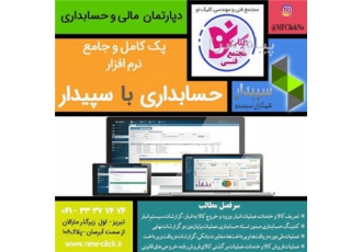 آموزش حسابداری دپارتمان مالی در تبریز مجتمع فنی کلیک نو رتبه 1 استان