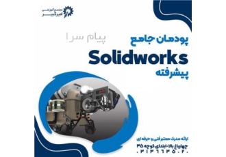 آموزش سالیدورکز پیشرفته Solidworks در اصفهان مجتمع آموزشی امیرکبیر شروع