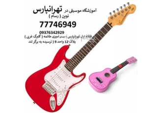 آموزش گیتار در تهرانپارس آموزش ساز گیتار و تکنیک های آن در کلیه سبک ها