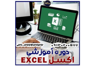 آموزش EXCEL مقدماتی و پیشرفته در اصفهان دوره آموزشی نرم افزار EXCEL