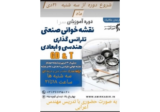 آموزش نقشه خوانی صنعتی و تلرانس گذاری هندسی در اصفهان مجتمع آموزشی