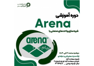 آموزش شبیه سازی واحد صنعتی با Arena در اصفهان مجتمع آموزشی امیرکبیر