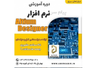 دوره آموزشی Altium Designer در اصفهان دوره آموزشی Altium Designer جمعه
