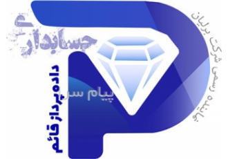 حسابداری و نمایندگی برلیان در شرکت داده پرداز قائم در تهران خدمات حضوری