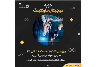 دوره آموزشی دیجیتال مارکتینگ در اصفهان مجتمع آموزشی امیرکبیر برگزار می