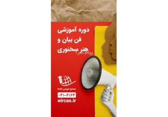 دوره آموزشی فن بیان در تبریز دوره آموزشی فن بیان در تبریز دوره فن بیان