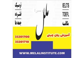 آموزش زبان چینی در تهران آموزشگاه زبان های خارجه ملل برگزار کننده دوره