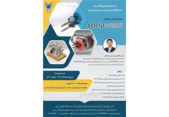آموزش سالیدورک مقدماتی در تبریز آموزش SOLIDWORKS دوره آموزش مقدماتی