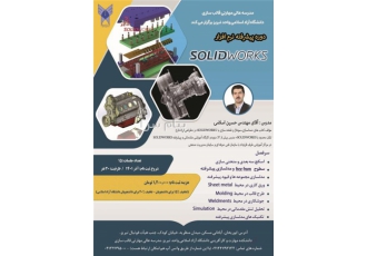 سالیدورک پیشرفته در تبریز SOLIDWORKS دوره پیشرفته SKETCH سه بعدی