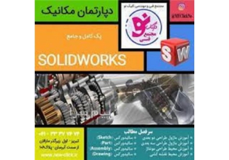 آموزش سالیدورک در مجتمع فنی کلیک نوتبریز مجتمع فنی کلیک نو تبریز نرم
