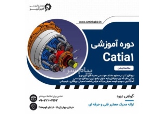 آموزش کتیا سطح یک مقدماتی Catia۱ مجتمع آموزشی امیرکبیر شروع دوره آموزش