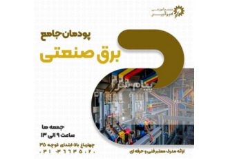 آموزش جامع برق صنعتی تابلو برق در اصفهان مجتمع آموزشی امیرکبیر پودمان