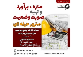 آموزش متره و برآورد تهیه صورت وضعیت (مترور حرفه ای) در اصفهان مجتمع