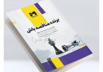 کتاب آموزشی برنده مناقصه باش(نسخه pdf) توضیحات محصول کتاب برنده مناقصه