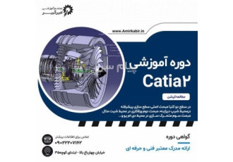آموزش کتیا سطح پیشرفته Catia۲ در اصفهان مجتمع آموزشی امیر کبیر برگزار